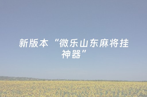 3分钟学会“微信抢红包埋雷扫雷开挂辅助软件”（详细透视教程）-哔哩哔哩