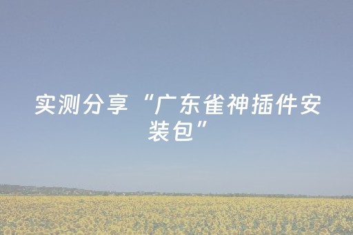 实测结果“微信抢红包玩埋雷控制尾数控制器”（详细透视教程）-哔哩哔哩
