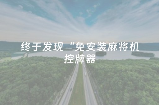 终于发现“免安装麻将机控牌器（助赢神器通用版）