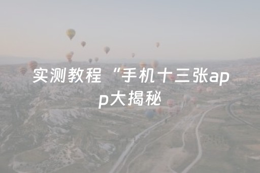 实测教程“手机十三张app大揭秘（专用辅牌神器免安装）