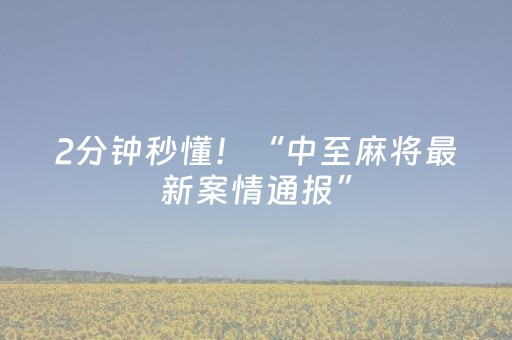 2分钟秒懂！“中至麻将最新案情通报”（详细透视教程）-哔哩哔哩