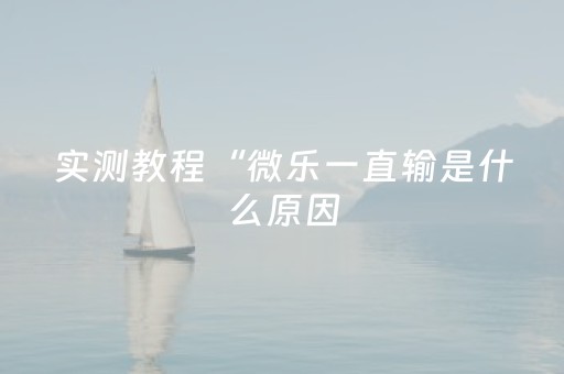 实测辅助“微乐麻将胡牌神器（专用辅牌神器免安装）