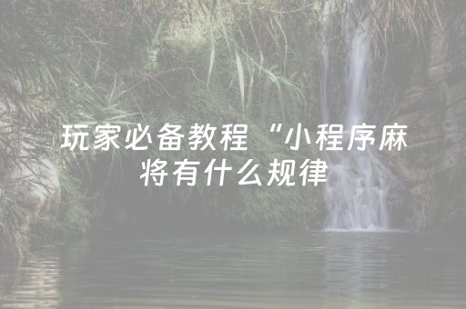 实测辅助“微信跑得快有挂吗（助赢神器通用版）