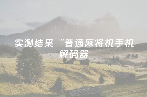 玩家必看攻略“麻将程序控牌器免安装（助赢神器通用版）