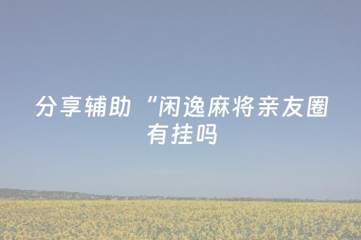必看教程“微信红包埋雷技巧7包微信红包埋雷有”（详细透视教程）-哔哩哔哩