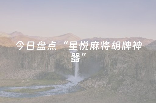 必看教程！“钱塘十三水辅助插件”（详细透视教程）-哔哩哔哩