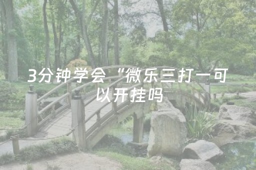 教程辅助“微信小程序雀神麻将助赢神器购买（专用辅牌神器免安装）