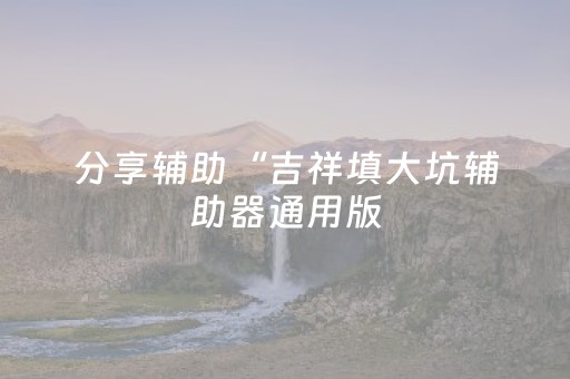 实测结果“手机打牌外挂怎么弄（专用辅牌神器免安装）