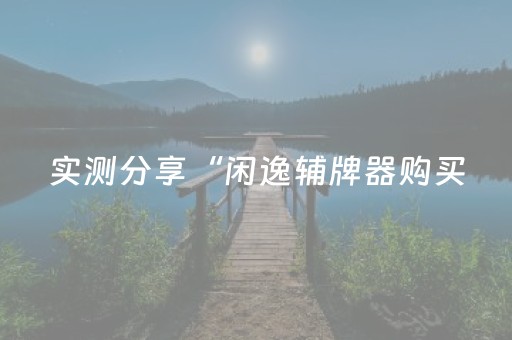 教程辅助“手机斗地主挂在哪买（专用辅牌神器免安装）