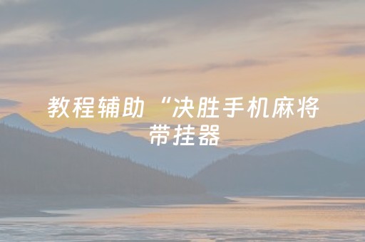 玩家必看攻略“微乐山西斗地主有挂吗（专用辅牌神器免安装）