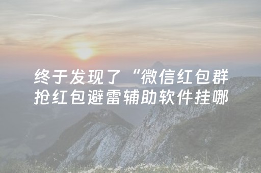 终于发现了“雀神辅助器免费版下载（专用辅牌神器免安装）
