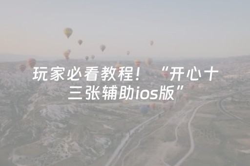 我来教大家“麻将机程序控制软件（专用辅牌神器免安装）