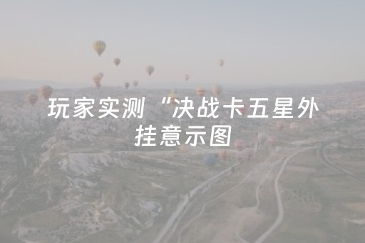 终于发现“哈灵斗地主能否作弊（专用辅牌神器免安装）