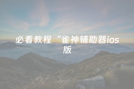 一分钟揭秘“微信小程序安徽麻将助赢神器购买”（有没有猫腻)