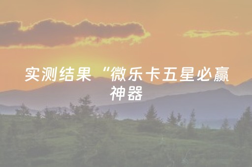 分享玩家攻略“微信小程序天津麻将助赢神器购买”（辅助挂发牌规律)