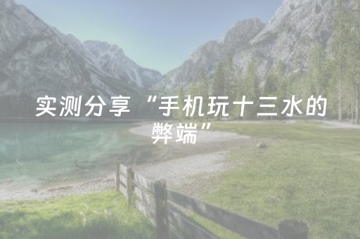 玩家必看攻略“麻将机程序控牌器多少钱一个（助赢神器通用版）