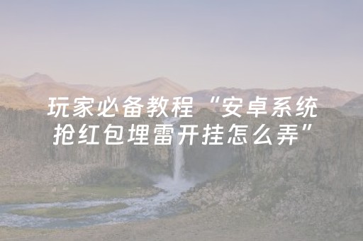 3分钟学会“微信里打麻将怎么才能赢（专用辅牌神器免安装）