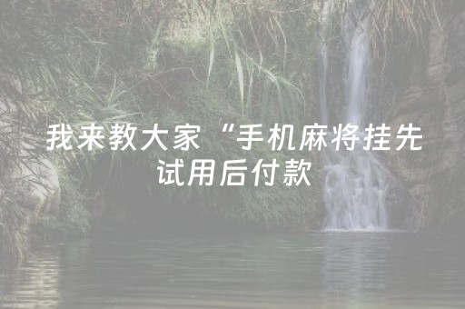 胜率设置方法“微信发红包有没有挂控制尾数”（详细透视教程）-哔哩哔哩