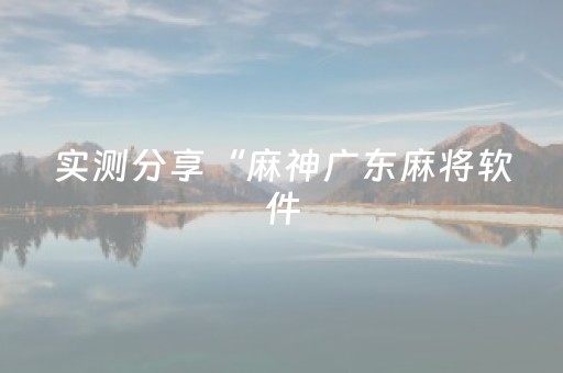 玩家必看攻略“麻将机免安装控牌器（专用辅牌神器免安装）