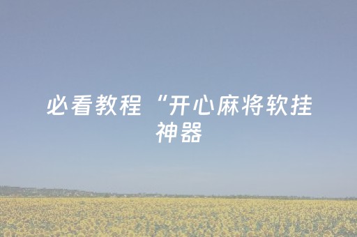 实测辅助“微乐福建麻将专用神器（专用辅牌神器免安装）