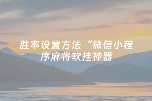 3分钟学会“麻将机手机控牌器（助赢神器通用版）
