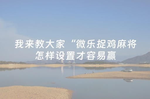 玩家必看攻略“中至麻将有挂的吗（专用辅牌神器免安装）