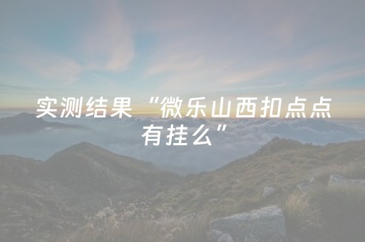 分享辅助“麻将机程序机多少钱呀（助赢神器通用版）