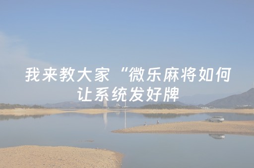 胜率设置方法“大头十三水通用辅助器（助赢神器通用版）