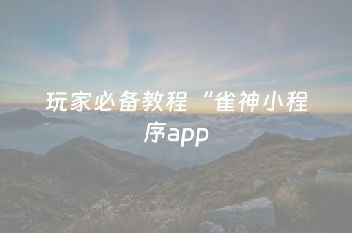 必看教程“微信微乐小程序怎么提高胜率（专用辅牌神器免安装）