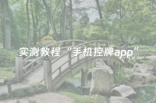分享辅助“手机麻将挂牌器是骗人的吗”（详细透视教程）-哔哩哔哩
