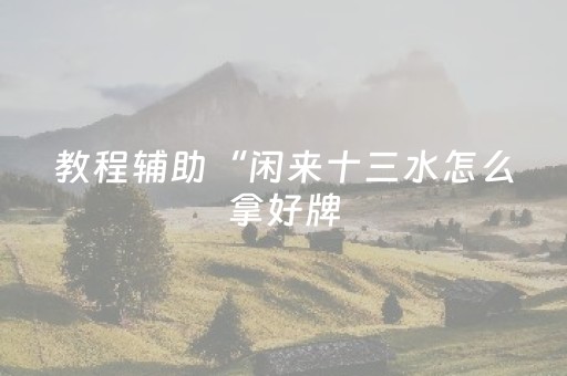 我来教大家“手机扑克扫描器（助赢神器通用版）