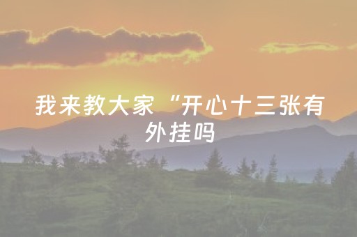 玩家必看攻略“牵手跑得快透视器（专用辅牌神器免安装）
