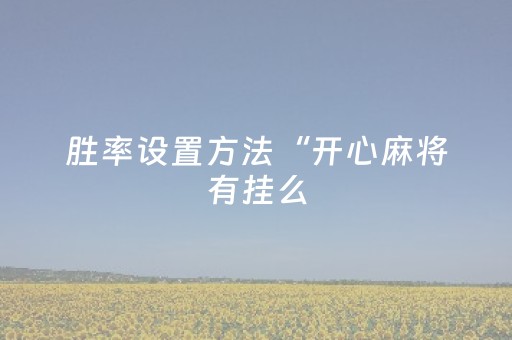 必看教程！“手机十三道怎么让系统给你发好牌”（详细开挂教程）-哔哩哔哩