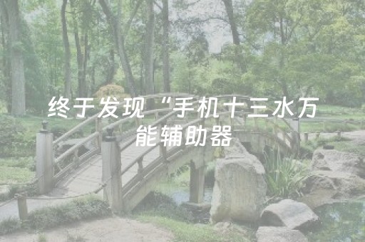 玩家必备教程“微乐捉鸡麻将有没有挂（助赢神器通用版）