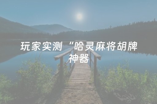 分享辅助“有没有软件可以控制红包扫雷尾数扫雷”（详细透视教程）-哔哩哔哩