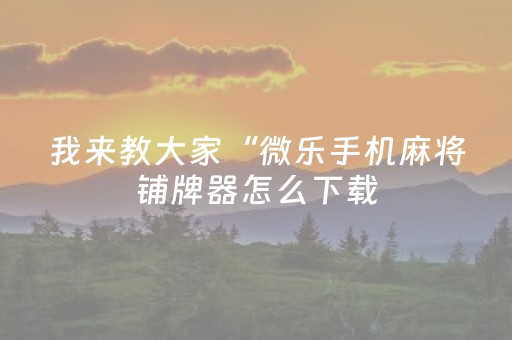 3分钟学会“微乐四川麻将怎么让系统发好牌（专用辅牌神器免安装）