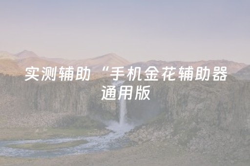 教程辅助“大头十三水有没有外挂（助赢神器通用版）