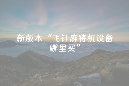 必看教程“手机物理外挂（专用辅牌神器免安装）