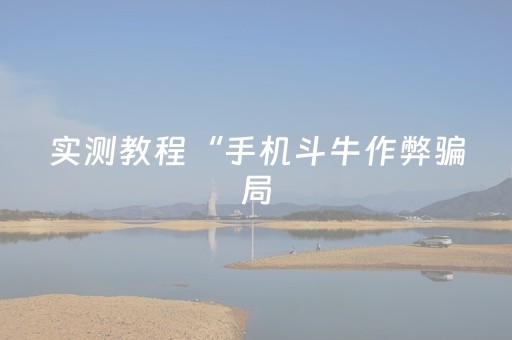 实测结果“微信微乐麻将挂神器（助赢神器通用版）