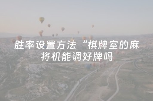 实测辅助“手机打牌外挂怎么弄（专用辅牌神器免安装）