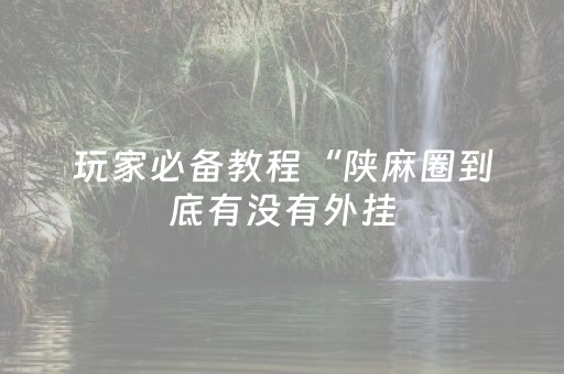 实测教程“微信红包埋雷一般多少钱”（详细透视教程）-哔哩哔哩