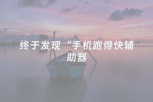 终于发现“手机跑得快辅助器（助赢神器通用版）