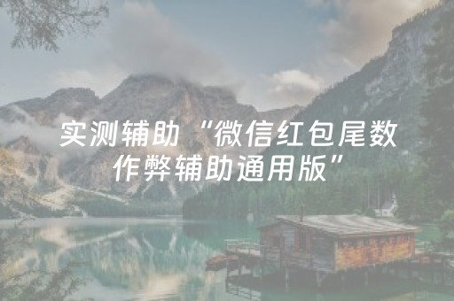 实测辅助“微信红包尾数作弊辅助通用版”（详细透视教程）-哔哩哔哩