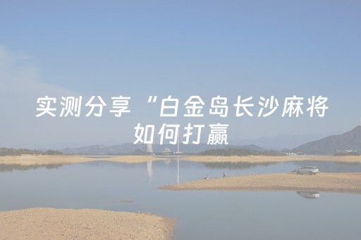 实测分享“白金岛长沙麻将如何打赢（专用辅牌神器免安装）