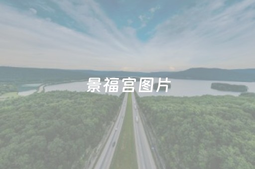 景福宫图片（景福宫百度百科）