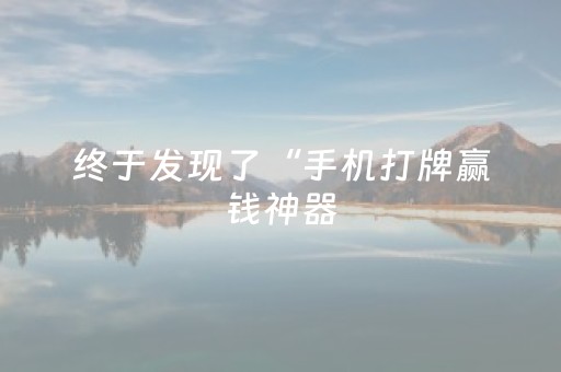 终于发现了“手机打牌赢钱神器（专用辅牌神器免安装）