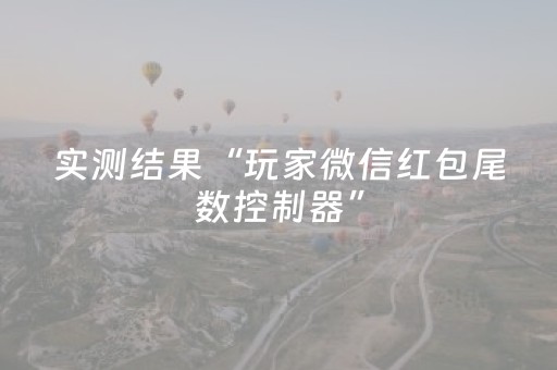 实测结果“玩家微信红包尾数控制器”（详细透视教程）-哔哩哔哩