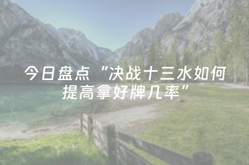 今日盘点“决战十三水如何提高拿好牌几率”（详细辅助教程）-哔哩哔哩
