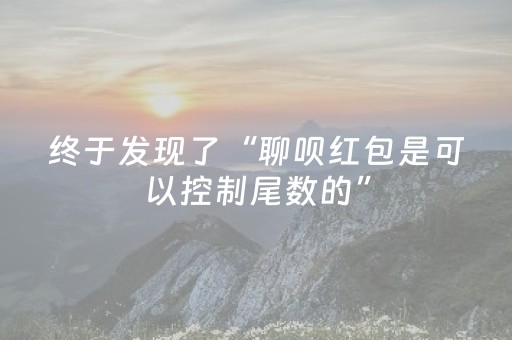 终于发现了“聊呗红包是可以控制尾数的”（详细透视教程）-哔哩哔哩