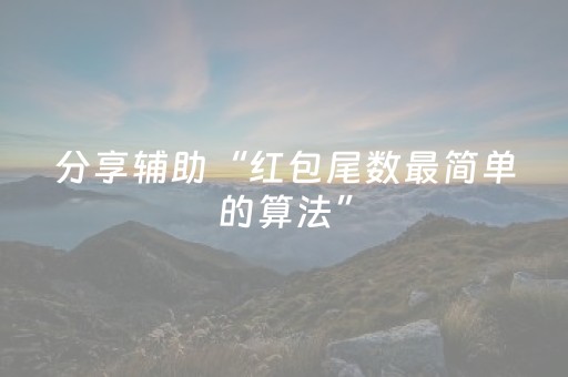 分享辅助“红包尾数最简单的算法”（详细透视教程）-哔哩哔哩